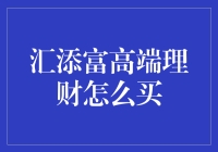 汇添富高端理财投资策略解析与操作指南