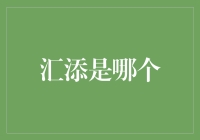 汇添是谁？揭秘金融市场中的神秘大咖！