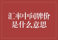 汇率中间牌价是什么？我这就给你讲个笑话