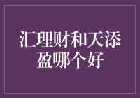 理财界的神雕侠侣：汇理财与天添盈的较量