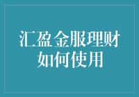 汇盈金服理财：如何高效安全地使用在线理财服务