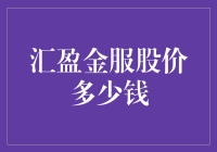 汇盈金服股价：持续波动下的价值探索