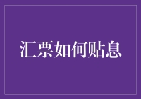 新手必看！一招教你搞定汇票贴息