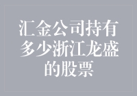 汇金公司：浙江龙盛的超级粉丝，持仓量能绕地球一圈吗？