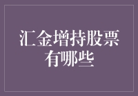 嘿！你知道汇金增持哪些股票吗？