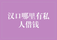 浅析汉口私人借贷市场：评估、风险与合规性