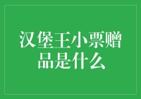 汉堡王的小票赠品到底是怎么回事？