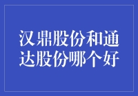 股市里的状元与榜眼：汉鼎股份VS通达股份