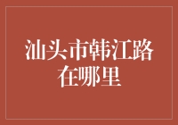 汕头市韩江路在哪里？探寻美食与文化的神秘之旅