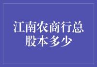 江南农商行的秘密武器——庞大总股本背后的故事