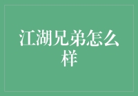 江湖兄弟怎么样：从锄强扶弱到外卖小哥的奇妙转变