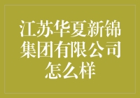 江苏华夏新锦集团有限公司：戴上我的锦帽，你就是新的华夏人