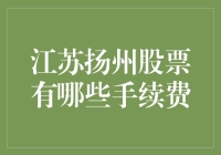 从扬州炒饭到扬州炒股：手续费那些不得不说的事