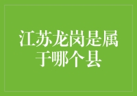 江苏省龙岗镇：独特历史与文化魅力的探索