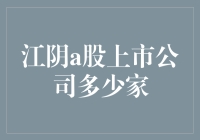 江阴A股上市公司到底有多少家？新手必看！