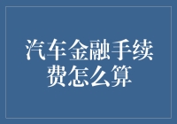 汽车金融手续费的计算方法：理解与优化