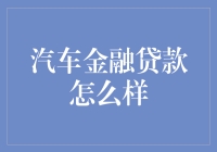 车贷小专家：带你轻松拥有爱车，从此告别共享单车