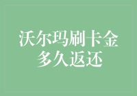 沃尔玛刷卡金返还机制解析：提升消费体验的新方式