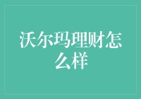 沃尔玛理财：从沃尔玛到理财顾问