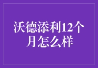 沃德添利12个月理财产品：稳健投资的新选择