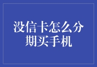 创新支付方案：没信卡也能分期买手机