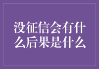 没有良好征信记录可能带来哪些严重后果？