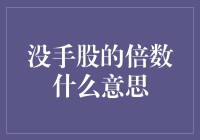 没手股的倍数是什么意思？——缠绵股市的浪漫解读