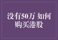 没有50万 如何开通港美股账户和有效投资