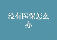 如何面对医保缺失：构建个人医疗保障体系的策略与方法