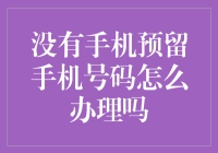 没有手机号码？别怕，还有备用方案！手机不翼而飞的自救指南