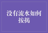 没有流水如何按揭？解决之道在这里！