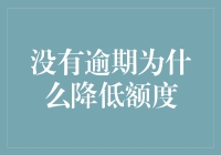 信用卡额度为何在我按时还款后突然下降：背后真相大揭秘！