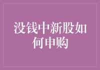 没钱也能申购新股？秘密武器在这里！