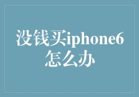 无钱买iPhone6？别急，这里有一些创意帮你解决这个问题