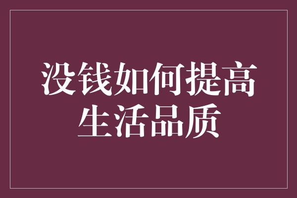 没钱如何提高生活品质