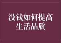 提升生活品质，从了解财务开始