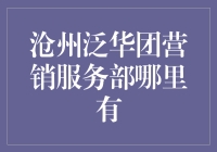 沧州泛华团营销服务部：专业化的团体保险解决方案