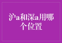 沪A和深A，股市新手的甜蜜烦恼位置大揭秘