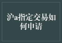 沪a指定交易？它究竟是个啥玩意儿？！