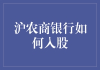 沪农商银行：入股有门道，炒股新手也能玩转股市！