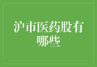 炒股新手疑问：沪市医药股有哪些？