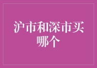 股市新手必看！沪市和深市傻傻分不清？一招教你选对方向