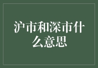 沪市和深市：中国资本市场的重要组成部分