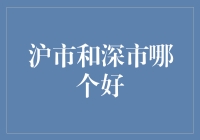 沪市和深市：谁是投资界的王炸？