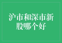 沪市与深市新股投资价值分析：寻找更优的选择