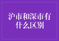 当沪市与深市相逢，一个天上一个地下？