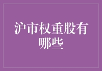 沪市权重股：那些让人又爱又恨的大佬们