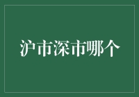 沪市深市，谁更值得投资：多维度对比分析