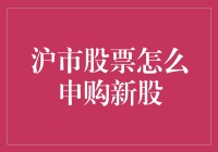 沪市股票申购新股全面解析：流程、技巧与策略