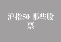 沪指50：开启价值投资新篇章